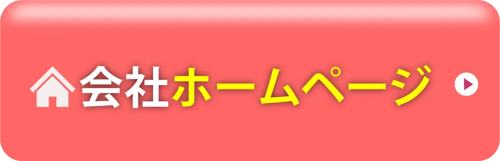 会社ホームページへのリンク